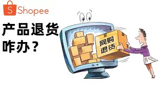 【跨境电商教程shopee分享】shopee店铺遇到退货怎么办？