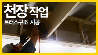 ep124_[인테리어목수 톱스타] 트러스구조를 활용한 기가막힌 사무실 인테리어 천장작업