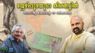 മാഹിയിലെ ഫ്രഞ്ച് സംസ്കാരം | മയ്യഴിപ്പുഴയുടെ തീരങ്ങളിൽ | #novel #malayalam #malayalamliterature