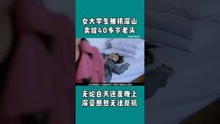 女大学生被拐深山卖给40多岁老头无论白天黑夜深受煎熬无法反抗 #快说电影 #女大学生 #煎熬 #电影解说