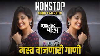 नॉनस्टॉप कडक डीजे गाणी Marathi DJ song | Marathi DJ Remix | Marathi VS Hindi DJ Song |Remix Wala 82K