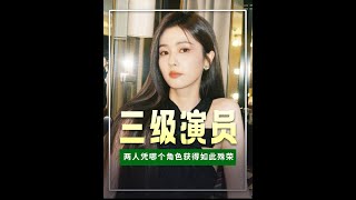 張晚意白鹿獲三級演員職稱，這個殊榮對他們演戲事業究竟有什么加成？#白鹿#張晚意