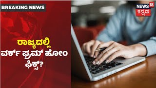 Karnatakaದಲ್ಲಿ ಸೋಂಕು ತಡೆಗೆ Work From Home ಕಡ್ಡಾಯ; CM ಜೊತೆ ಚರ್ಚಿಸಿ ನಿರ್ಧಾರವೆಂದ K Sudhakar!