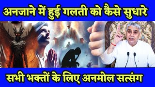 अनजाने में हुई गलती को कैसे सुधारे,सभी भगतों के लिए अनमोल सत्संग🔥🥹 | sant rampal ji ke shabad