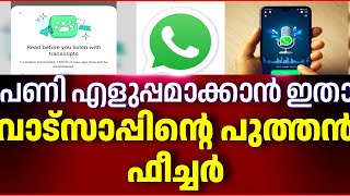 വാട്സാപ്പിന്റെ പുതിയ ഫീച്ചർ |WhatsApp New Feature