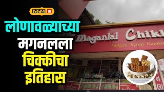 Maganlal Chikki | लोणावळ्याची ओळख असलेल्या मगनलला चिक्कीचा इतिहास तुम्हाला माहिती आहे? | #local18