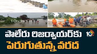 Khammam Paleru Reservoir | Heavy Rains | పాలేరు రిజర్వాయర్ కు పెరుగుతున్న వరద | 10TV