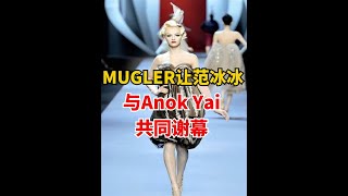 时尚盛宴的背后：MUGLER让范冰冰与Anok Yai共同谢幕的深意【潮流不落幕】 #mugler #anokyai #hello时尚季