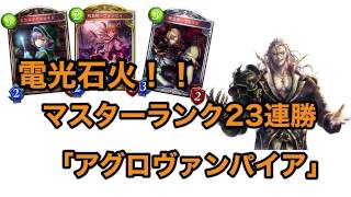 【シャドウバース】マスターランク23連勝！Cashmere式『アグロヴァンパイア』回し方【shadowverse】