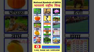 shorts||National Symbols of INDIA||भारताचे राष्ट्रीय चिन्ह||Speak Marathi Easily