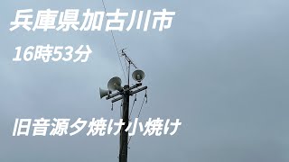 有線放送チャイム　兵庫県加古川市　17時53分　旧音源夕焼け小焼け　その2