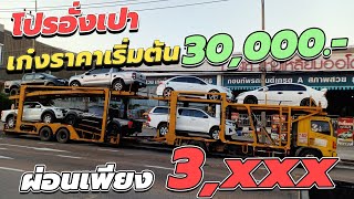 🔴 เก๋งราคาเริ่มต้น 3หมื่น ผ่อนเพียง 3,xxx.-