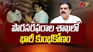 Big Scandal in AP Civil Supplies Department | ఏపీ పౌరసరఫరాల శాఖలో భారీ కుంభకోణం | Ntv