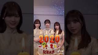 新年のご挨拶（筒井あやめ，与田祐希，山下美月/乃木坂46）/TikTok