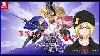 天才軍神Vtuberによる初見ハードクラシックリセット縛りのファイアーエムブレム 風花雪月 Part.3