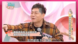 【經典回顧】兒女爆料老爸急性子又愛碎念　陳隨意：我想到我就馬上要！