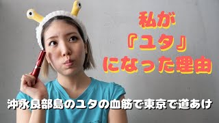 沖永良部島のユタの血筋で東京で道あけ！ユタとしての活動を始めたきっかけ【占い師】