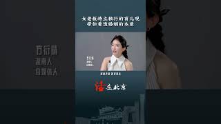 女老板特立独行的育儿观，带你看透婚姻本质