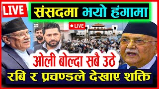 🔴Pratinidhi sabha LIVE: संसदमा भयो हंगामा 😯 रवि र प्रचण्डले देखाए शक्ति info khabar