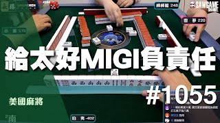 [麻將精華] 美國麻將精華！給太好MIGI負責任 #1055