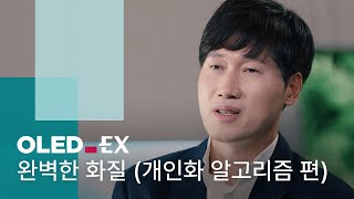 ASK OLED.EX｜당신에게 딱 맞춰서 완벽한 처음 화질 그대로 보여주는 디스플레이 | OLED.EX