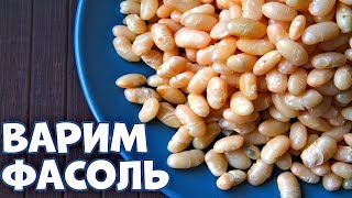 Как варить фасоль - пошаговое руководство.👍💯🍲♨️