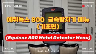 금속탐지 에퀴녹스(Equinox) 금속탐지기 설정법(기초),(Equinox 800 Metal Detector Menu)#금속탐지기 #금속탐지