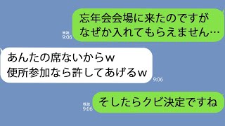 【LINE】忘年会に行くと私の席がない…お局「あんたは便所参加ねｗ」→何故かその晩にお局はクビになったようで…ｗ