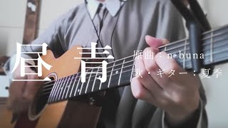 【弾き語り】昼青/n-buna