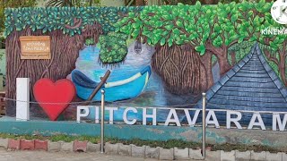 తమిళనాడు లోని పిచ్చావరం చూడతగ్గ ప్రదేశం.MANGROVE FOREST PITCHAVARAM, TAMILNADU