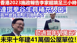 🔴Hong Kong’s 2023 Policy Address was read by the Lee family for a full 3 hours!