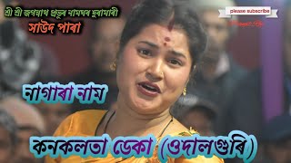 নাগাৰা নাম||কনকলতা ডেকা||শ্ৰী শ্ৰী জগন্নাথ প্ৰভুৰ সাউদ পাৰা দুৰামাৰী||Sorbhog Live Video