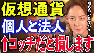 【青汁王子】仮想通貨の税金は●●だと損します…余裕で半分以上持っていかれるので気をつけて下さい。皆さんもきちんと税金対策をしましょう。【切り抜き/三崎優太/仮想通貨】