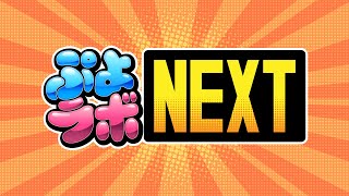 第36回　ぷよラボNEXT　罰ゲームありの変則ルール5番勝負‼【ぷよぷよ】