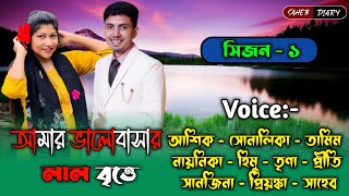 আমার ভালোবাসার লাল বৃত্ত - ১ | আশিক সোনালিকা গল্প | Ashik Shonalika Voice Golpo | Ashik Voice