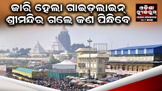 ପୁରୀ ଶ୍ରୀମନ୍ଦିରରେ ପ୍ରବେଶ ପାଇଁ ଜାରି ହେଲା ଡ୍ରେସକୋଡ୍ ଗାଇଡଲାଇନ୍ । Odisha Newsroom