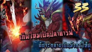 [มังงะ]เกิดใหม่เป็นปลาคาร์ฟ กับระบบวิวัฒนาการเป็นมังกร ตอนที่ 33