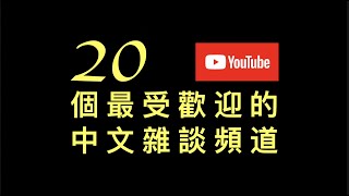 油管上20个最受欢迎的中文杂谈频道，油管上20個最受歡迎的中文雜談頻道，一定有你喜歡的（訂閱人數據截止於美東時間2021年12月31日23點59分）