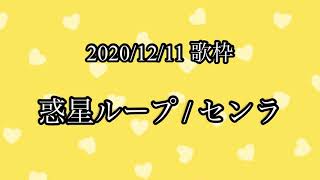 【センラ  歌枠】 惑星ループ 【切り抜き】