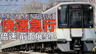 【倍速 前面展望】シリーズ21 9020系 快速急行 桜川～天理【Japanese Train driver’s Cabview Time lapse】