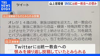 「オレが憎むのは統一教会だけだ」山上徹也容疑者が旧統一教会への恨みを繰り返しTwitterに投稿か｜TBS NEWS DIG