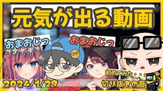 【耳福】その一言で元気になれたおまおじ【2024/1/29 Is/いずちゃんねる切り抜き】