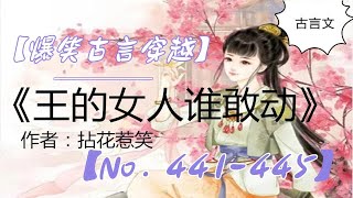 有声小说穿越《王的女人谁敢动》  441-445  【爆笑古言穿越】【有声书】【懒人听书】