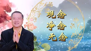 卢台长【观念，净念，无念】 节选 ～ 卢军宏台长白话佛法开示（第三十二集）2020年4月4日