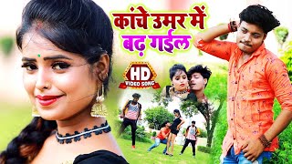 #VIDEO - कांचे उमर में बढ़ गईल - #HD - Kanche Umar Me Badh Gail - Ankit Pandey Bhojpuri Song 2020