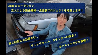 Initial Dでお馴染みのAE86 素人DIYによる鈑金補修～全塗装プロジェクト_vol.3（サイドデカール・トランクステッカーの除去、ボンネットのサビ補修、右側パネル補修）