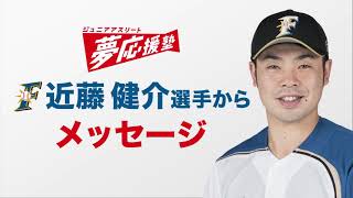 【ジュニアアスリート夢応援塾】ファイターズ近藤健介選手から野球に取り組む子供たちへメッセージ