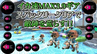 イカ速3.9MAXスパッタリークリアで敵陣を荒らす！！　- 全力スパクリPART16 《splatoon2/スプラトゥーン2実況》