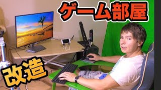 ゲーム実況部屋大改造!!【DIY】　PDS