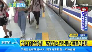 今12／1起口罩令鬆綁！「高架月台、戶外車站」等車仍要戴口罩│政常發揮